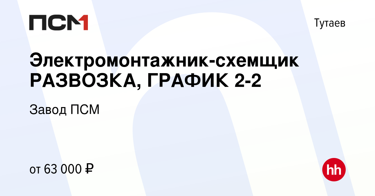 Вакансия Электромонтажник-схемщик РАЗВОЗКА, ГРАФИК 2-2 в Тутаеве, работа в  компании Завод ПСМ