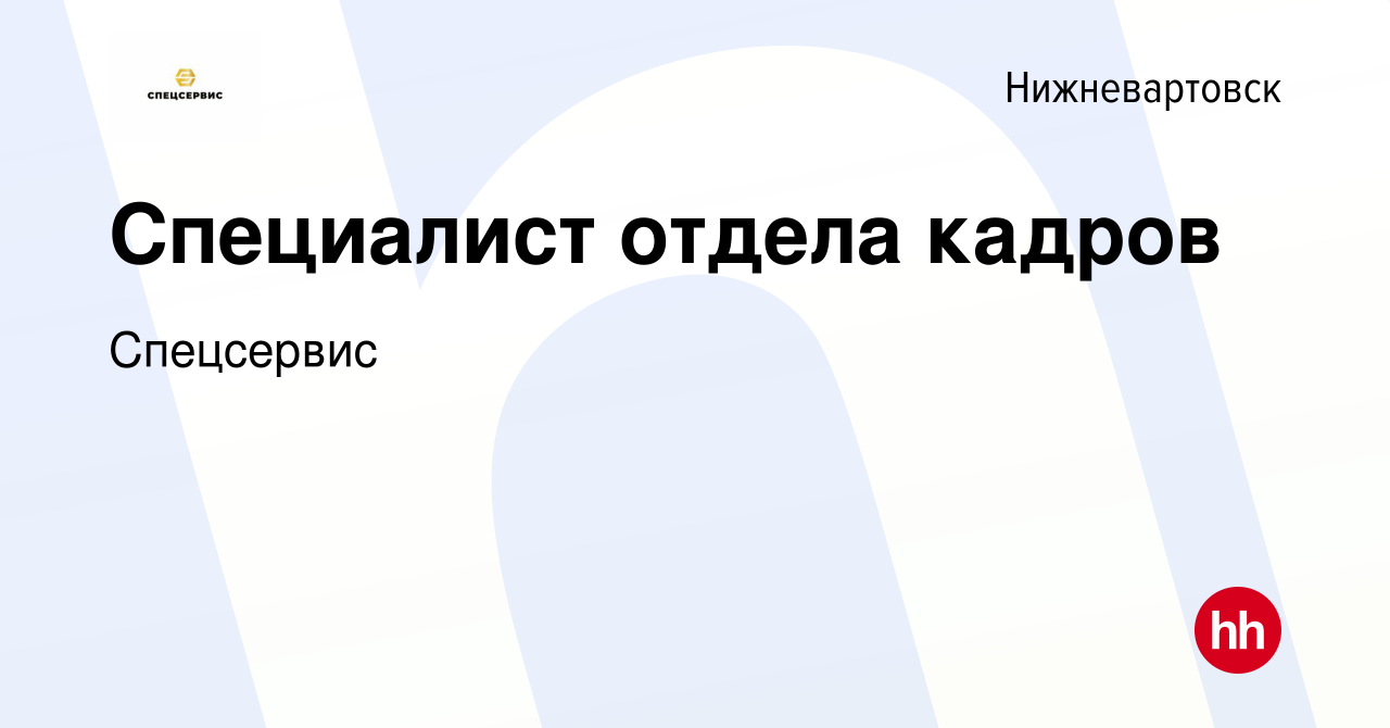 Вакансия Специалист отдела кадров в Нижневартовске, работа в компании  Спецсервис (вакансия в архиве c 4 ноября 2023)