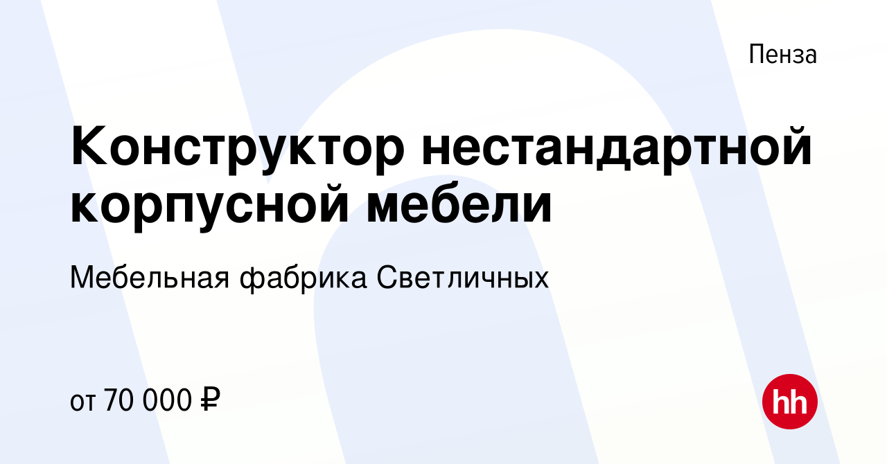 Вакансия Конструктор нестандартной корпусной мебели в Пензе, работа в  компании Мебельная фабрика Светличных (вакансия в архиве c 4 ноября 2023)