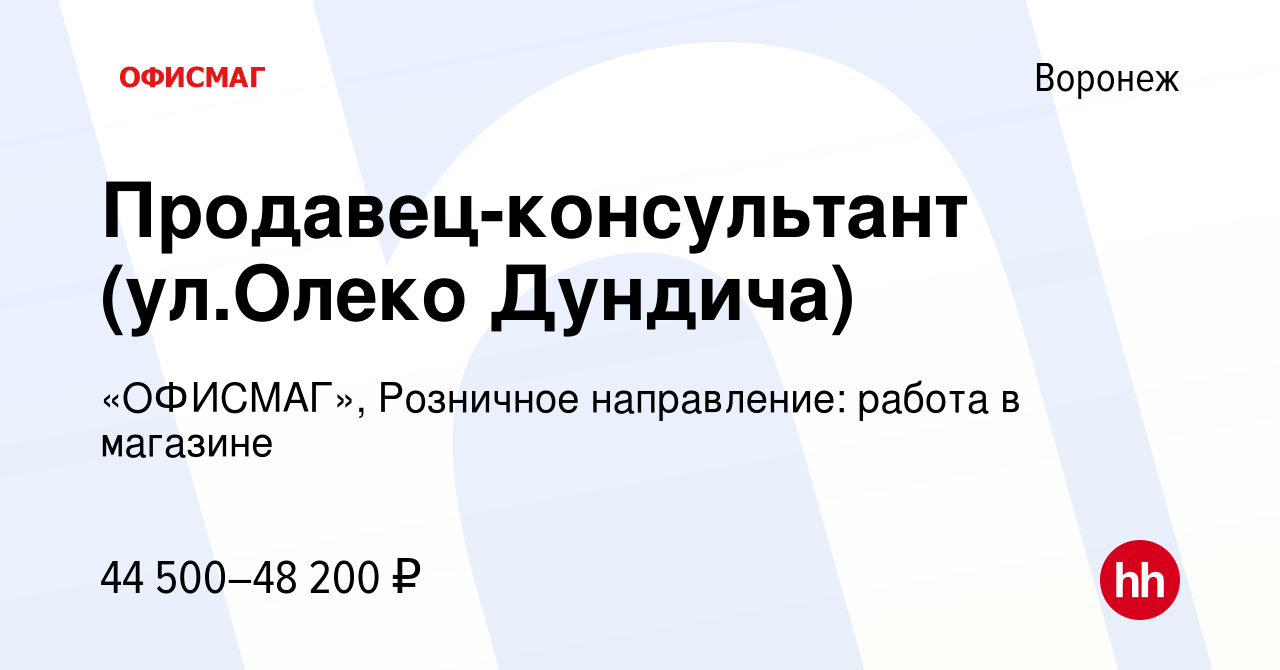 Вакансия Продавец-консультант (ул.Олеко Дундича) в Воронеже, работа в  компании «ОФИСМАГ», Розничное направление: работа в магазине (вакансия в  архиве c 4 ноября 2023)