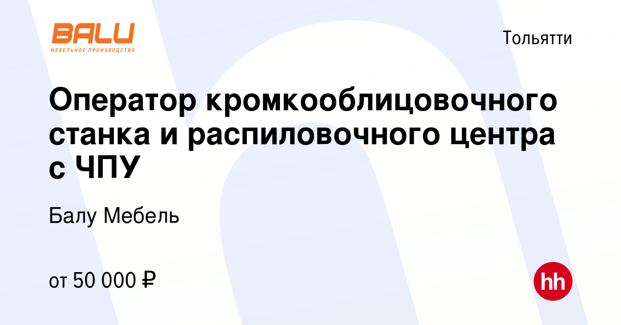 Вакансия Оператор кромкооблицовочного станка и распиловочного центра с ЧПУ  в Тольятти, работа в компании Балу Мебель (вакансия в архиве c 4 ноября  2023)