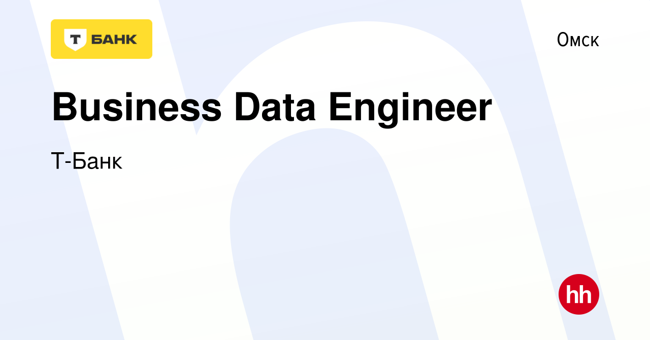 Вакансия Business Data Engineer в Омске, работа в компании Тинькофф  (вакансия в архиве c 19 февраля 2024)