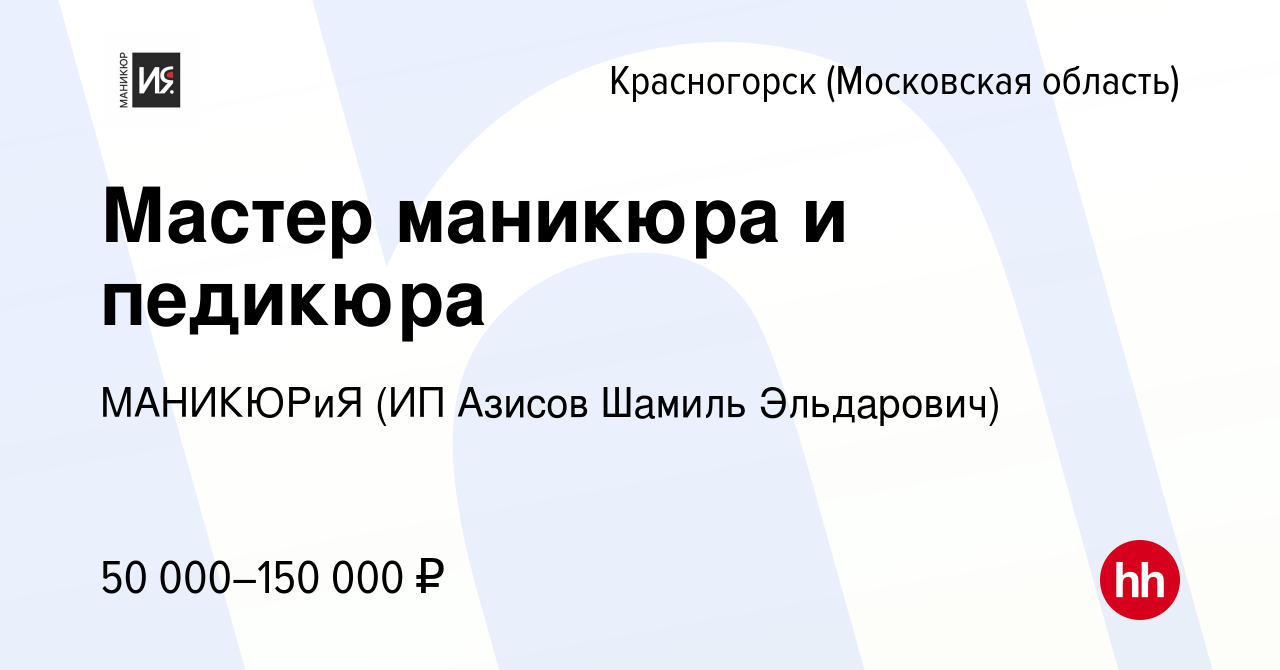 Вакансия Мастер маникюра и педикюра в Красногорске, работа в компании  МАНИКЮРиЯ (ИП Азисов Шамиль Эльдарович) (вакансия в архиве c 4 ноября 2023)