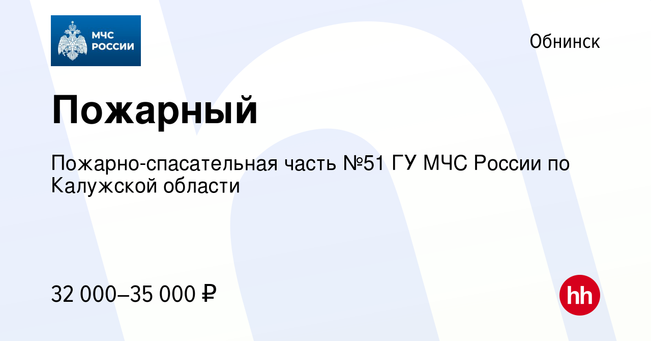 Вакансия Пожарный в Обнинске, работа в компании Пожарно-спасательная часть  №51 ГУ МЧС России по Калужской области (вакансия в архиве c 4 ноября 2023)