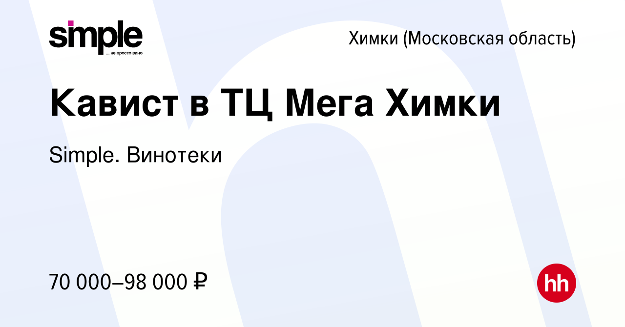 Вакансия Кавист в ТЦ Мега Химки в Химках, работа в компании Simple. Винотеки