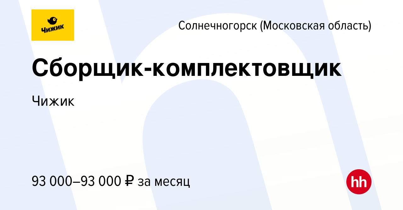 Вакансия Сборщик-комплектовщик в Солнечногорске, работа в компании Чижик  (вакансия в архиве c 27 декабря 2023)