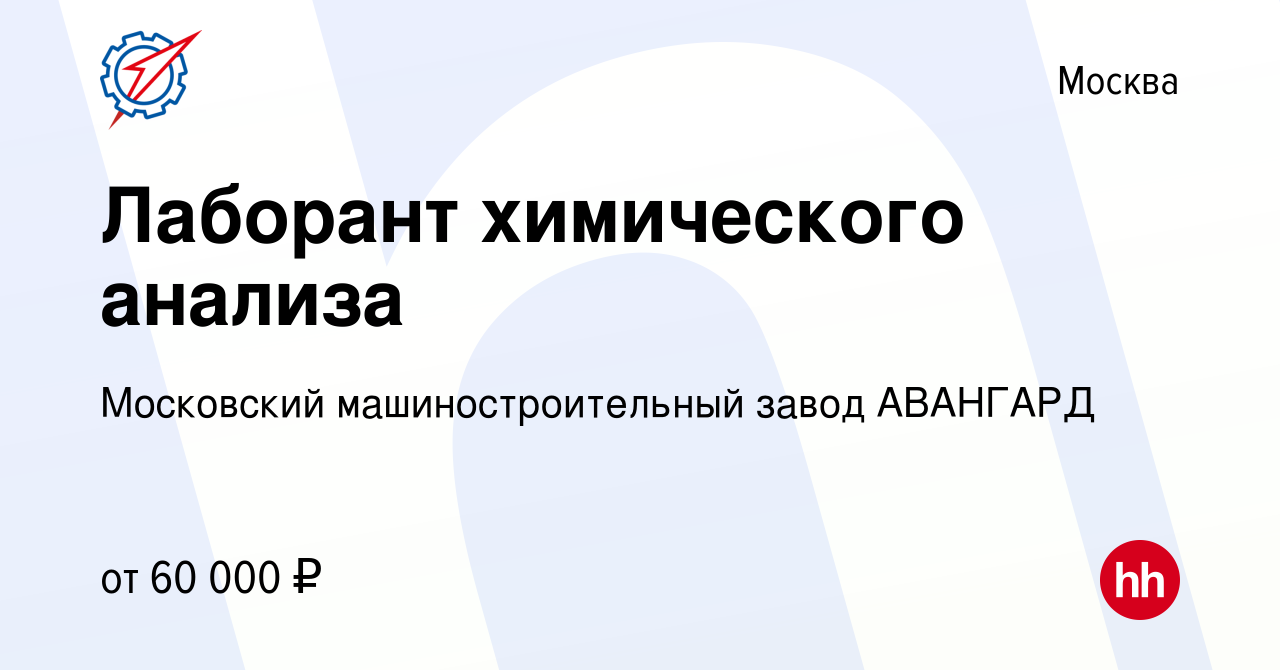 Вакансия Лаборант химического анализа в Москве, работа в компании  Московский машиностроительный завод АВАНГАРД