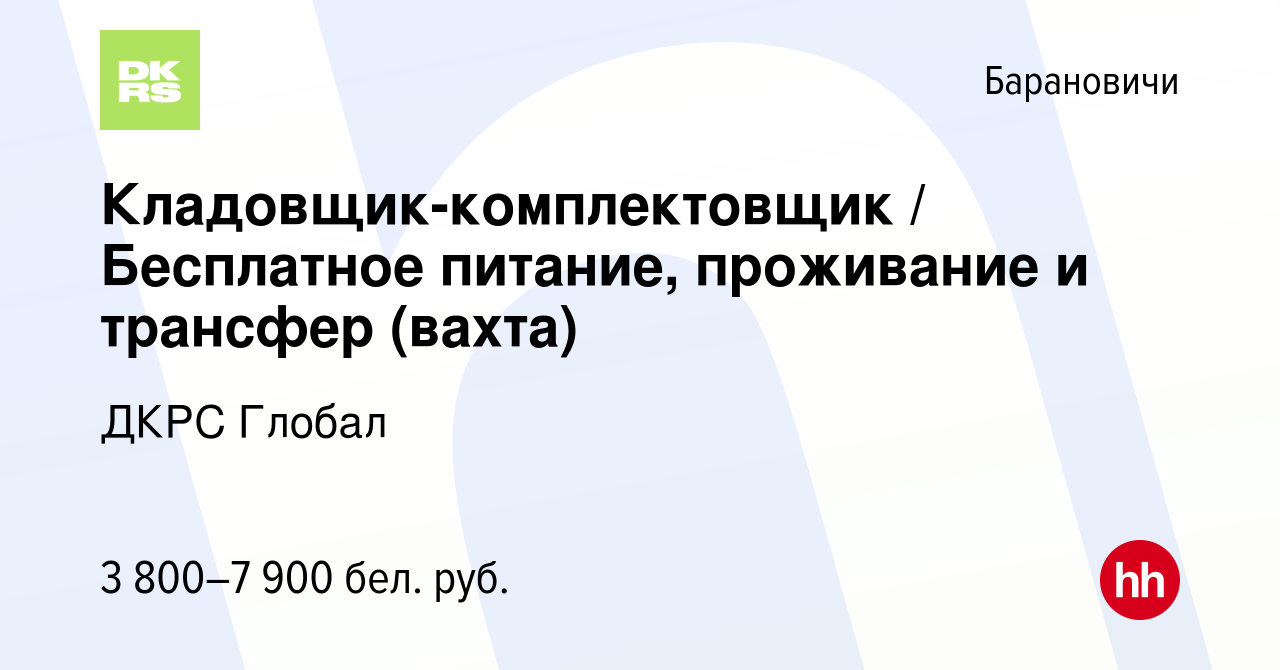 Вакансия Кладовщик-комплектовщик / Бесплатное питание, проживание и  трансфер (вахта) в Барановичах, работа в компании ДКРС Глобал (вакансия в  архиве c 4 ноября 2023)