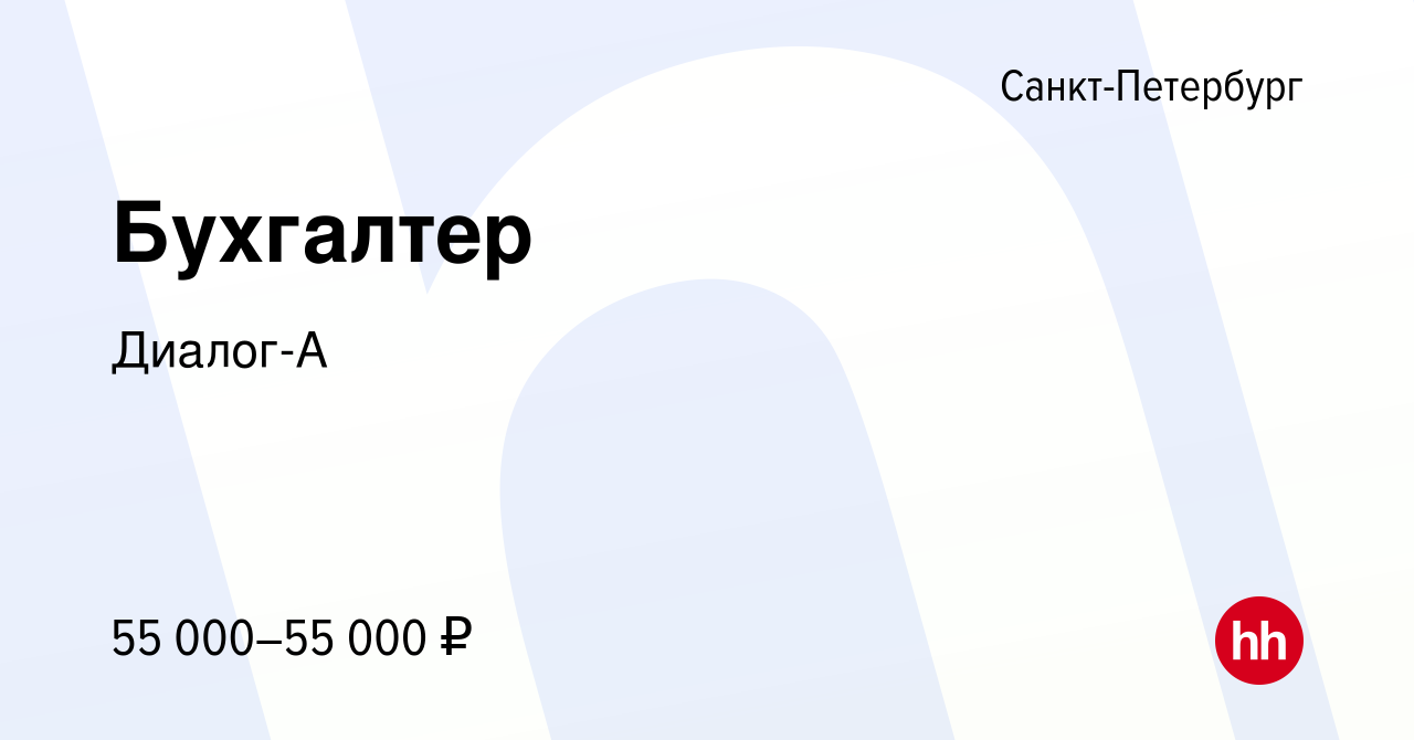 Вакансия Бухгалтер в Санкт-Петербурге, работа в компании Диалог-А (вакансия  в архиве c 10 декабря 2023)