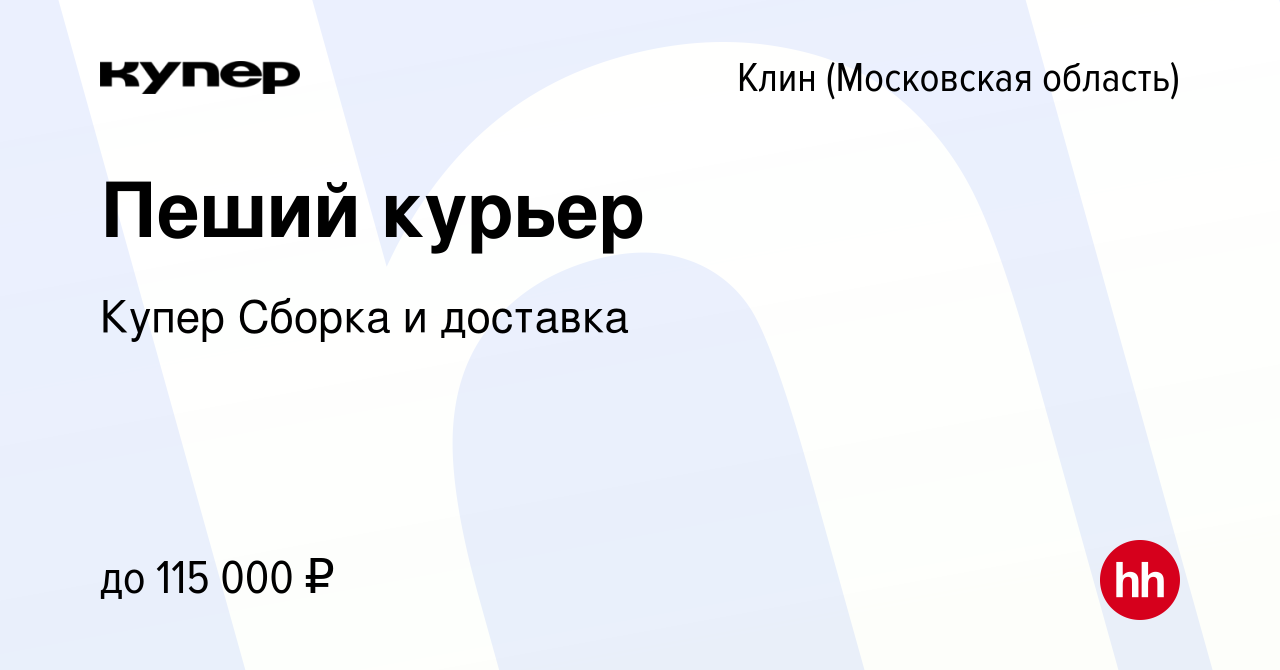 Вакансия Пеший курьер в Клину, работа в компании СберМаркет Сборка и  доставка (вакансия в архиве c 9 января 2024)