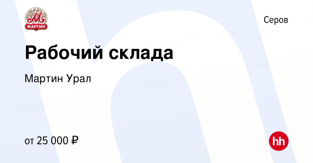 Вакансия Рабочий склада в Серове, работа в компании Мартин Урал (вакансия в  архиве c 4 ноября 2023)