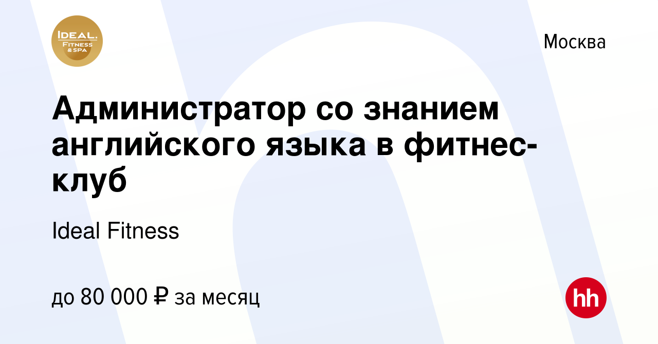 Вакансия Администратор со знанием английского языка в фитнес-клуб в Москве,  работа в компании Ideal Fitness (вакансия в архиве c 4 ноября 2023)