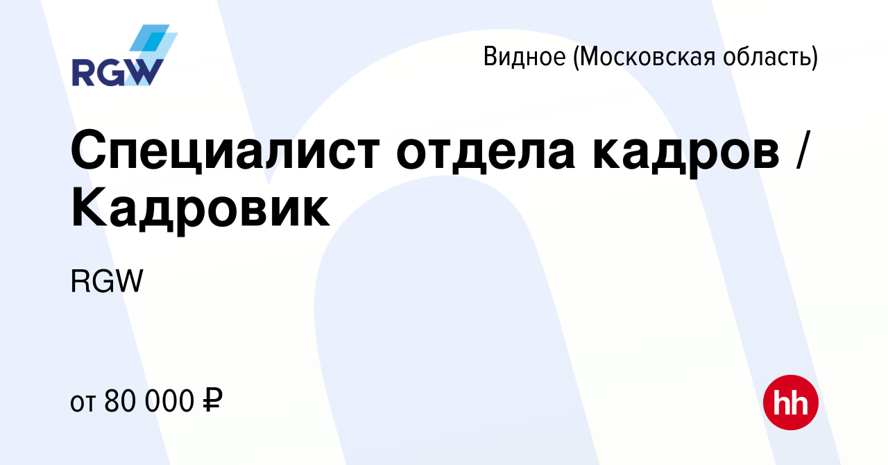 Вакансия Специалист отдела кадров / Кадровик в Видном, работа в компании  RGW (вакансия в архиве c 30 октября 2023)