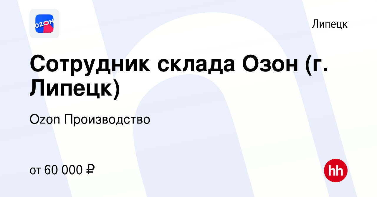 Вакансия Сотрудник склада Озон (г. Липецк) в Липецке, работа в компании Ozon  Производство (вакансия в архиве c 20 октября 2023)