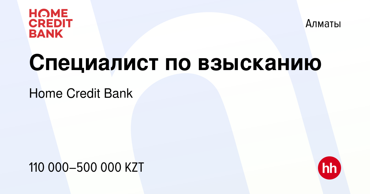 Вакансия Специалист по взысканию в Алматы, работа в компании Home Credit  Bank (вакансия в архиве c 4 ноября 2023)