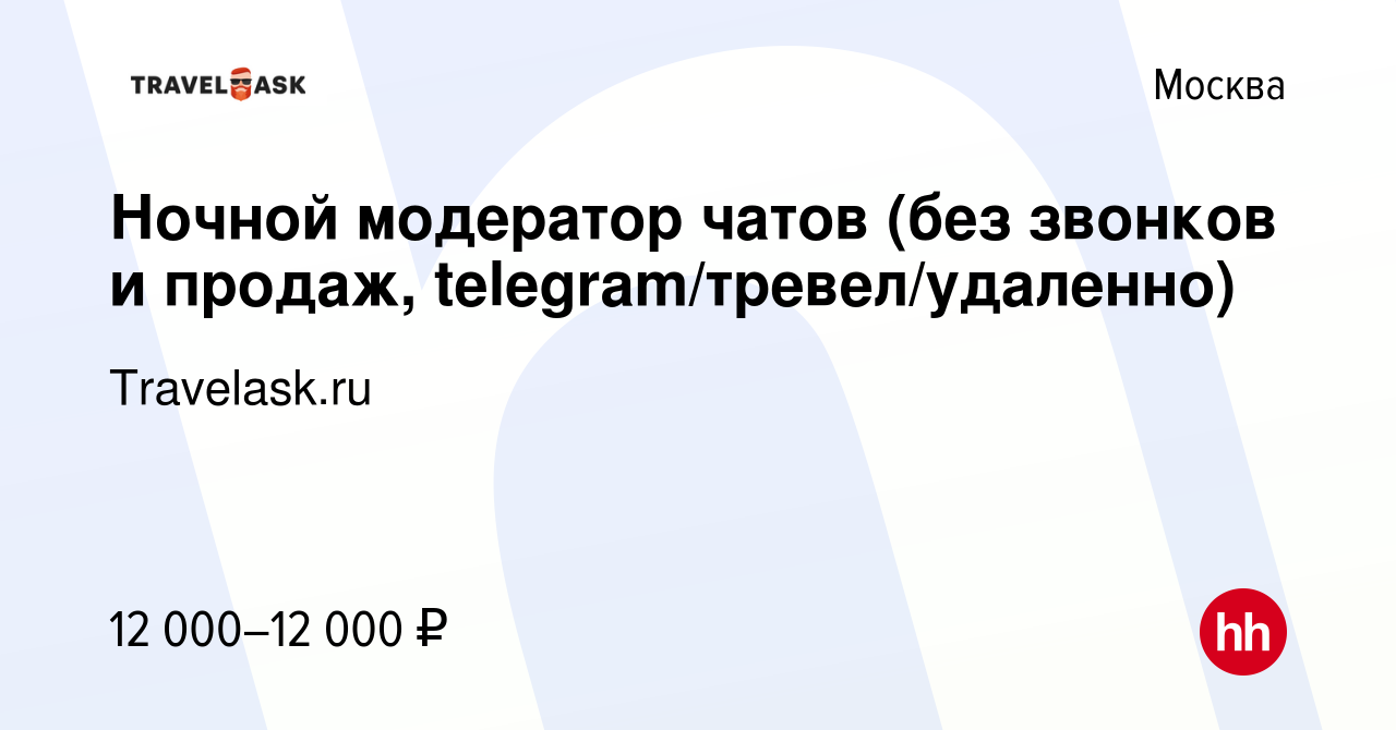 Вакансия Ночной модератор чатов (без звонков и продаж,  telegram/тревел/удаленно) в Москве, работа в компании Travelask.ru (вакансия  в архиве c 4 ноября 2023)