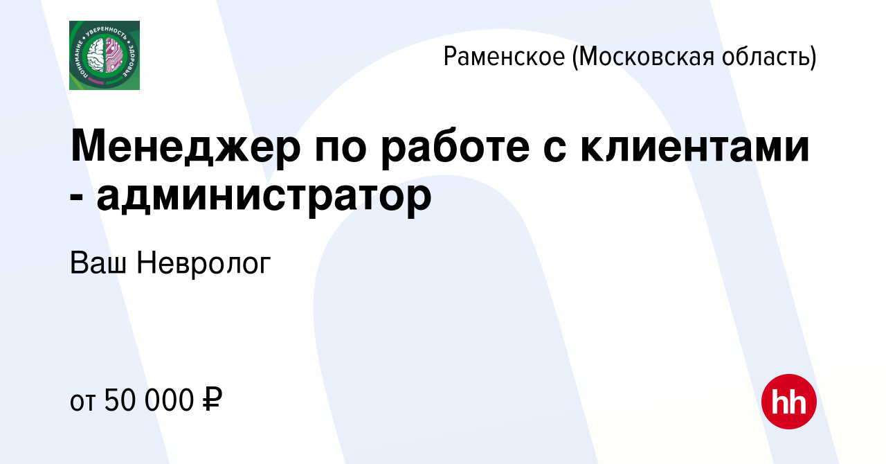 Вакансия Менеджер по работе с клиентами - администратор в Раменском, работа  в компании Ваш Невролог (вакансия в архиве c 4 ноября 2023)