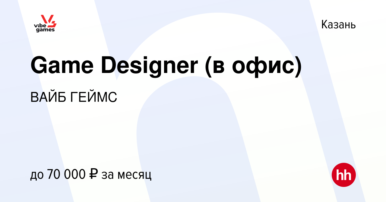 Вакансия Game Designer (в офис) в Казани, работа в компании ВАЙБ ГЕЙМС  (вакансия в архиве c 30 октября 2023)