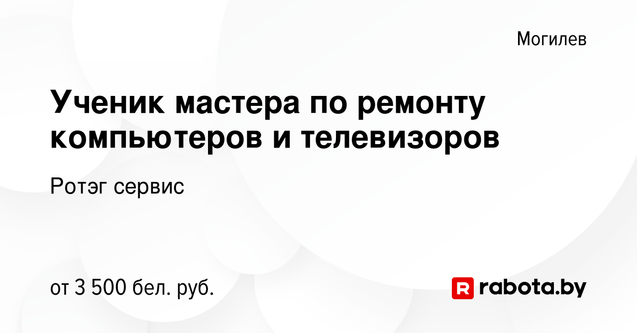 Вакансия Ученик мастера по ремонту компьютеров и телевизоров в Могилеве,  работа в компании Ротэг сервис (вакансия в архиве c 20 декабря 2023)