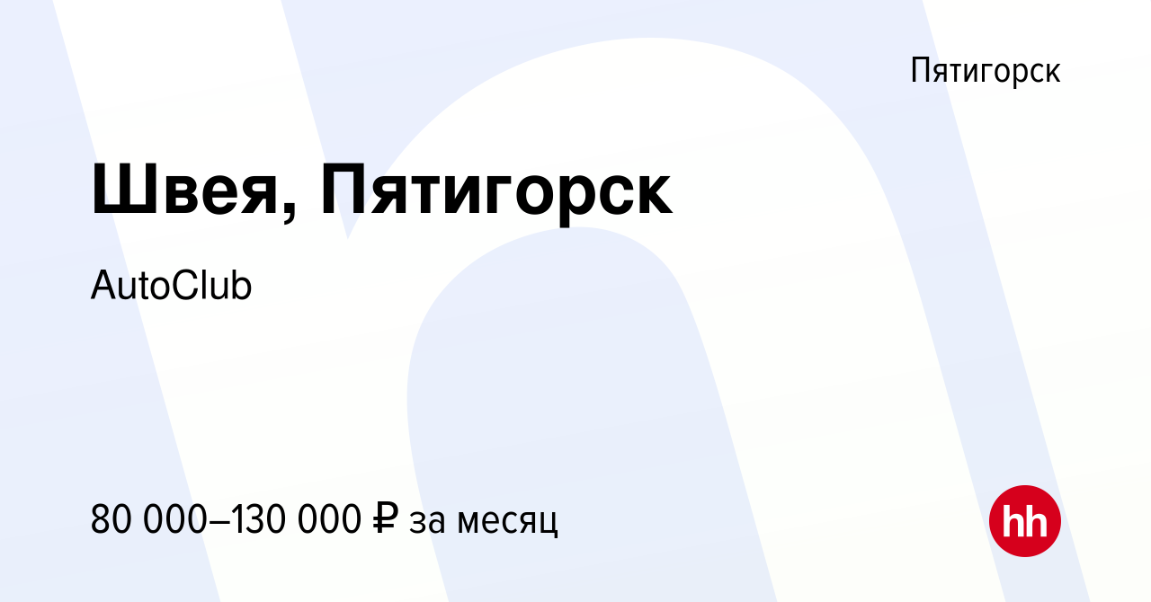 Вакансия Швея, Пятигорск в Пятигорске, работа в компании AutoClub (вакансия  в архиве c 4 ноября 2023)