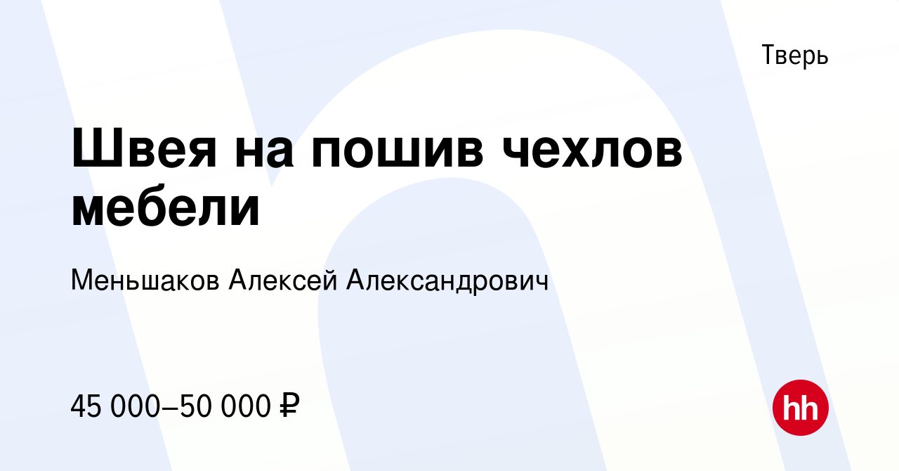 Вакансия Швея на пошив чехлов мебели в Твери, работа в компании Меньшаков  Алексей Александрович (вакансия в архиве c 4 ноября 2023)