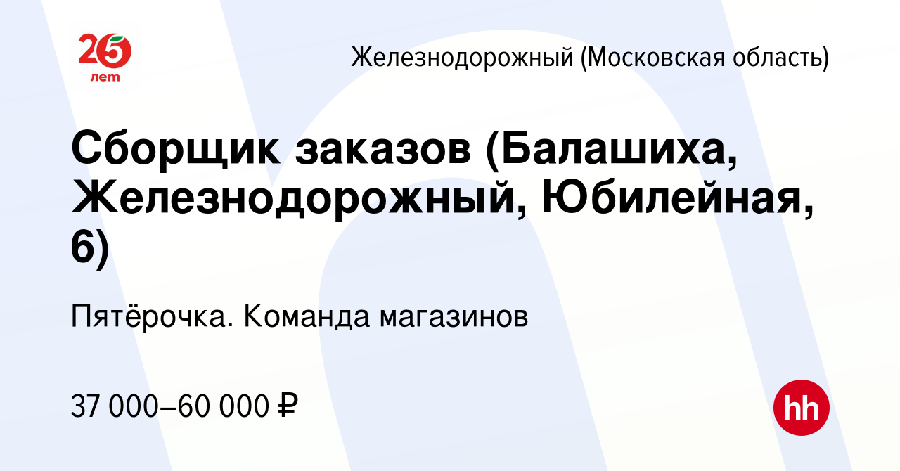 Вакансия Сборщик заказов (Балашиха, Железнодорожный, Юбилейная, 6) в  Железнодорожном, работа в компании Пятёрочка. Команда магазинов (вакансия в  архиве c 4 ноября 2023)