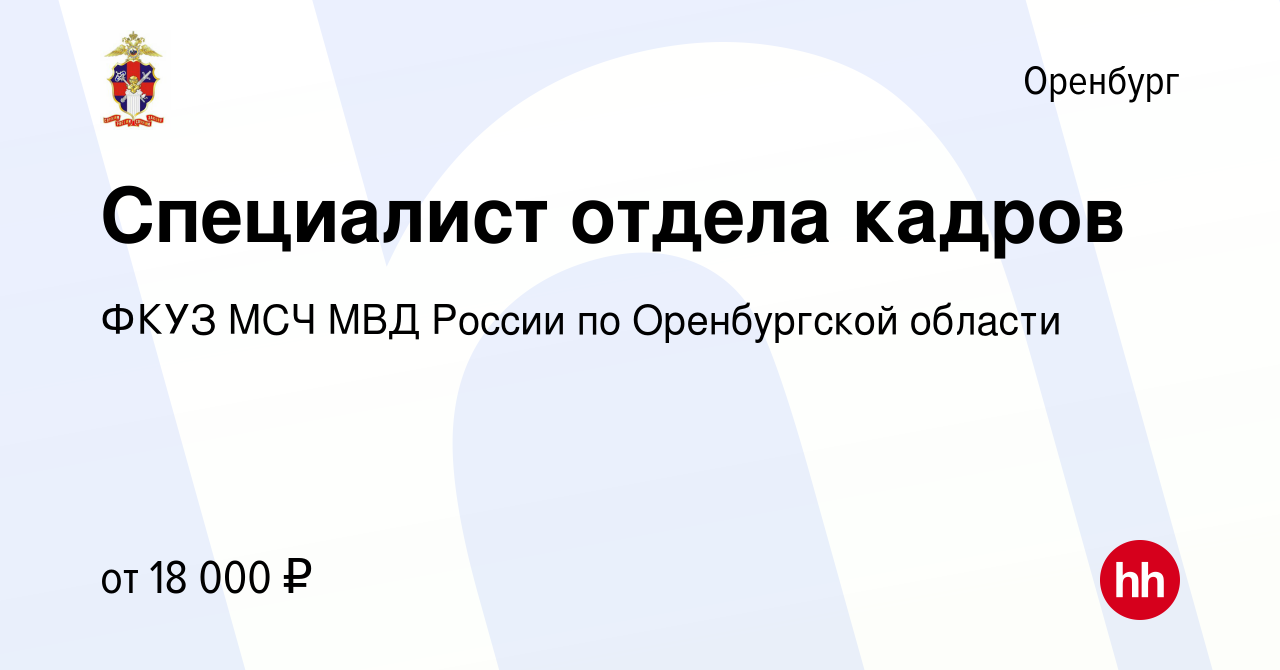 Вакансия Специалист отдела кадров в Оренбурге, работа в компании ФКУЗ МСЧ  МВД России по Оренбургской области (вакансия в архиве c 4 ноября 2023)