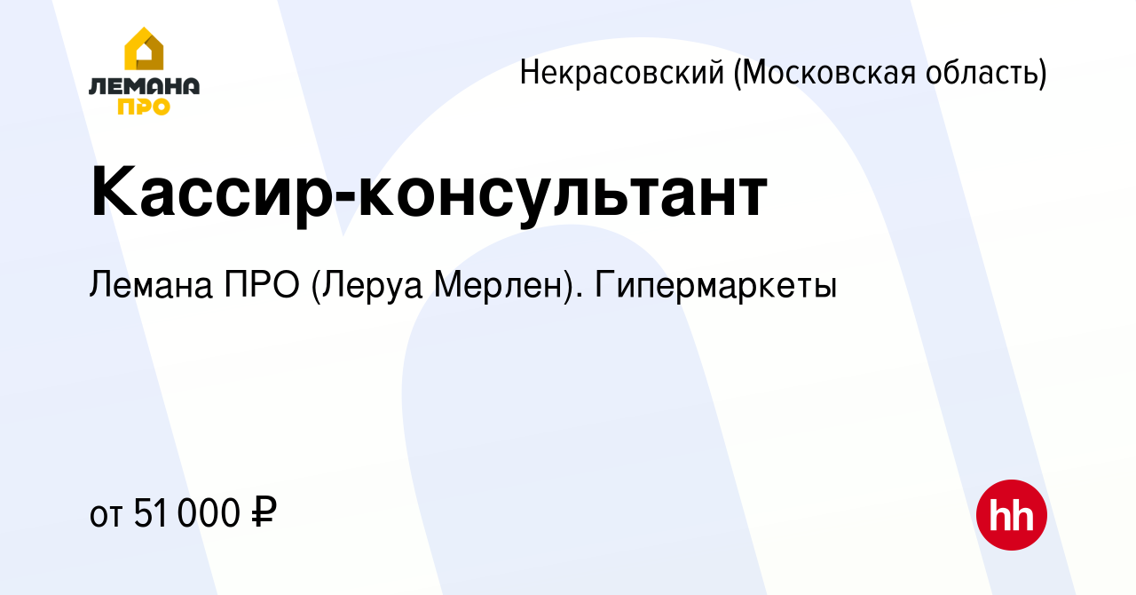 Вакансия Кассир-консультант в Некрасовском (Московская область), работа в  компании Леруа Мерлен. Гипермаркеты (вакансия в архиве c 4 ноября 2023)