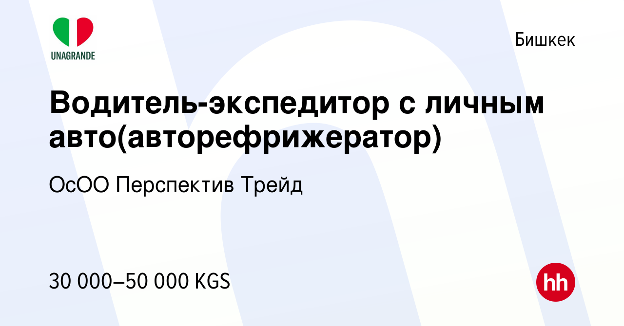 Вакансия Водитель-экспедитор с личным авто(авторефрижератор) в Бишкеке,  работа в компании ОсОО Перспектив Трейд (вакансия в архиве c 4 ноября 2023)