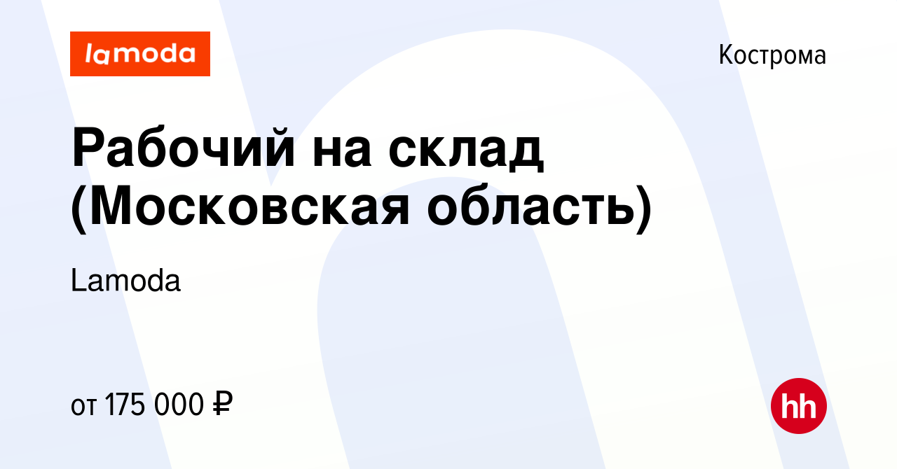 Вакансия Рабочий на склад (Московская область) в Костроме, работа в  компании Lamoda (вакансия в архиве c 4 ноября 2023)