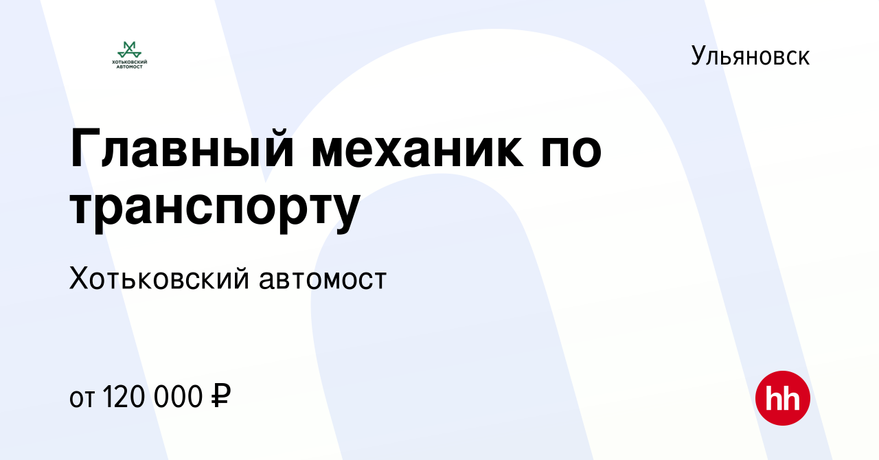 Вакансия Главный механик по транспорту в Ульяновске, работа в компании  Хотьковский автомост (вакансия в архиве c 23 декабря 2023)