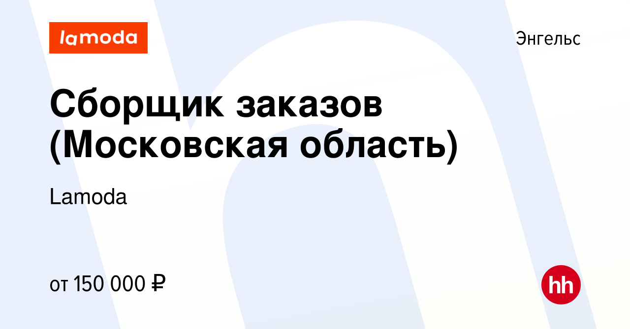 Вакансия Сборщик заказов (Московская область) в Энгельсе, работа в компании  Lamoda (вакансия в архиве c 30 октября 2023)