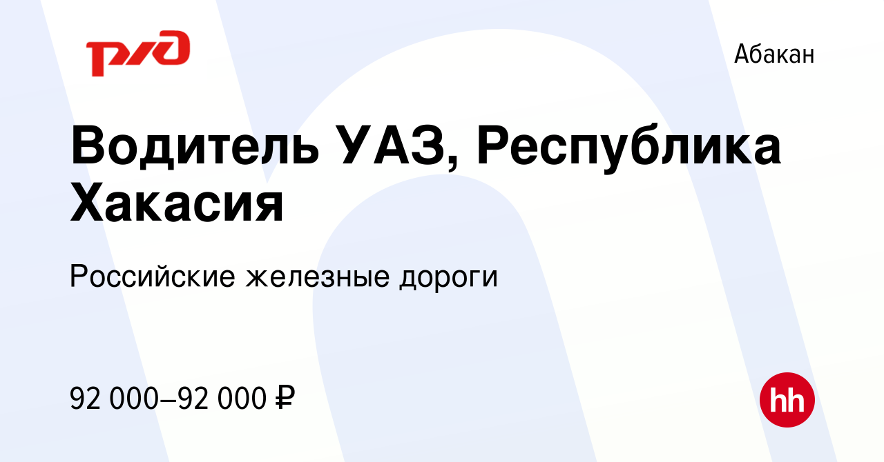 Вакансия Водитель УАЗ, Республика Хакасия в Абакане, работа в компании  Российские железные дороги (вакансия в архиве c 2 декабря 2023)