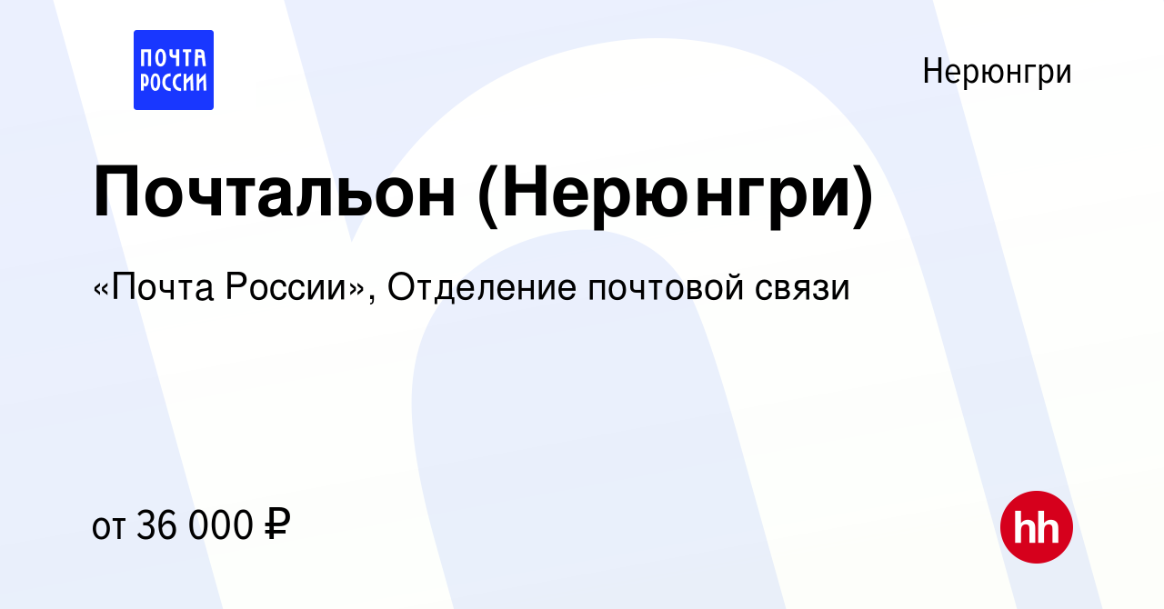 Вакансия Почтальон (Нерюнгри) в Нерюнгри, работа в компании «Почта России»,  Отделение почтовой связи (вакансия в архиве c 4 ноября 2023)