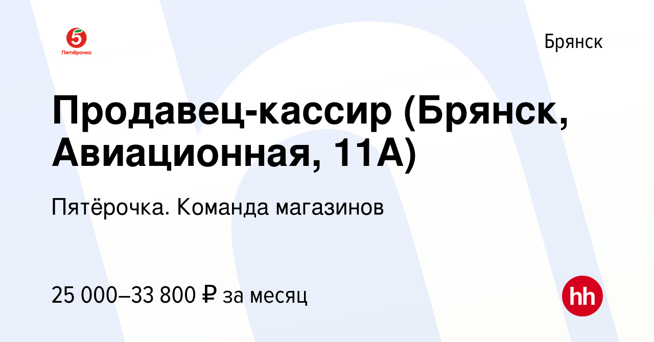 Вакансия Продавец-кассир (Брянск, Авиационная, 11А) в Брянске, работа в  компании Пятёрочка. Команда магазинов (вакансия в архиве c 4 ноября 2023)