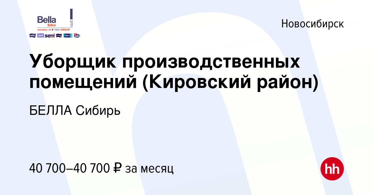 Вакансия Уборщик производственных помещений (Кировский район) в Новосибирске,  работа в компании БЕЛЛА Сибирь (вакансия в архиве c 25 марта 2024)