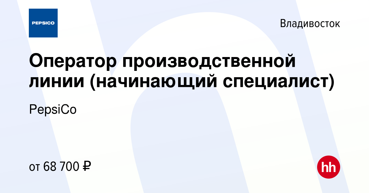 Вакансия Оператор производственной линии (начинающий специалист) во  Владивостоке, работа в компании PepsiCo