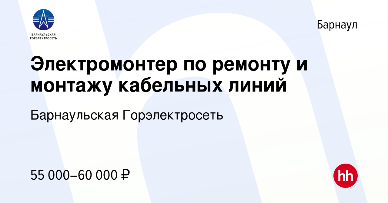 Вакансия Электромонтер по ремонту и монтажу кабельных линий в Барнауле,  работа в компании Барнаульская Горэлектросеть