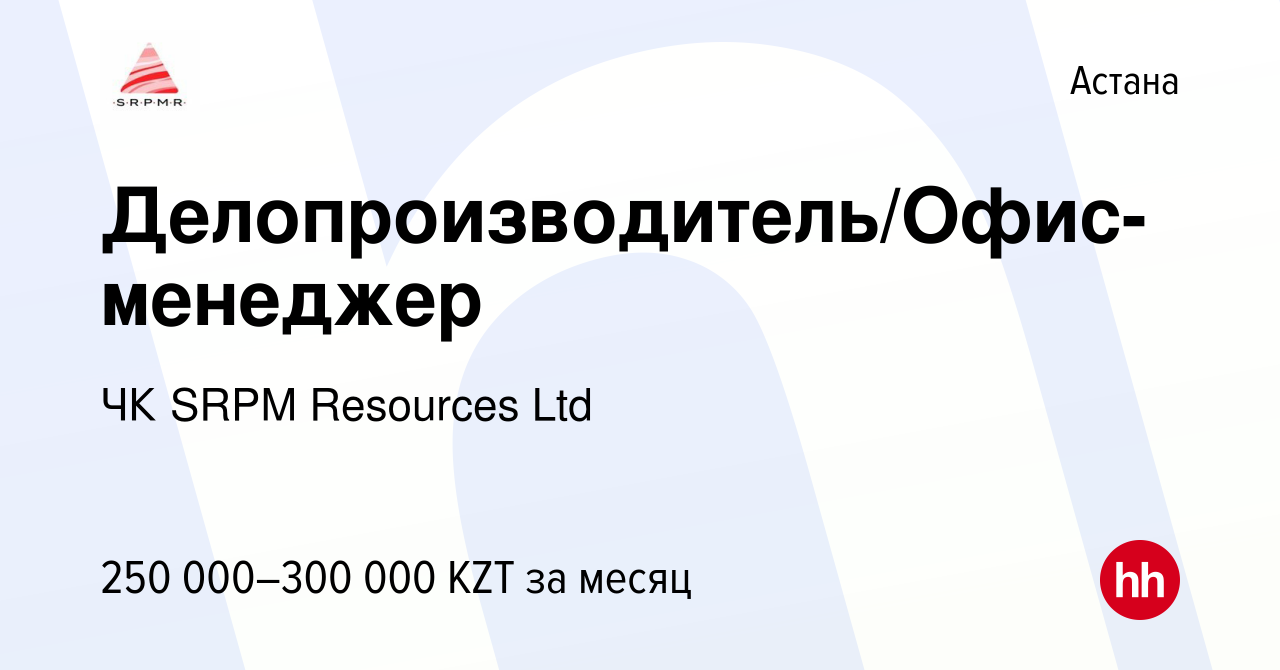 Вакансия Делопроизводитель/Офис-менеджер в Астане, работа в компании ЧК  SRPM Resources Ltd (вакансия в архиве c 23 октября 2023)