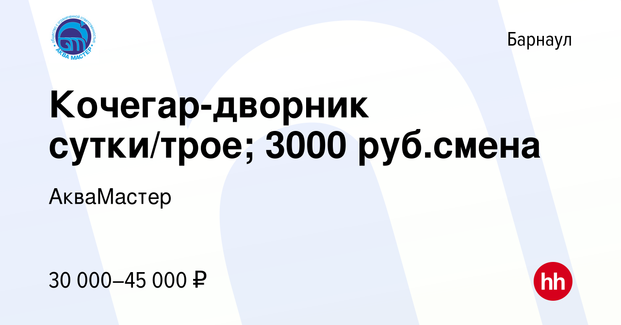 Вакансия Кочегар-дворник сутки/трое; 3000 руб.смена в Барнауле, работа в  компании АкваМастер (вакансия в архиве c 16 октября 2023)