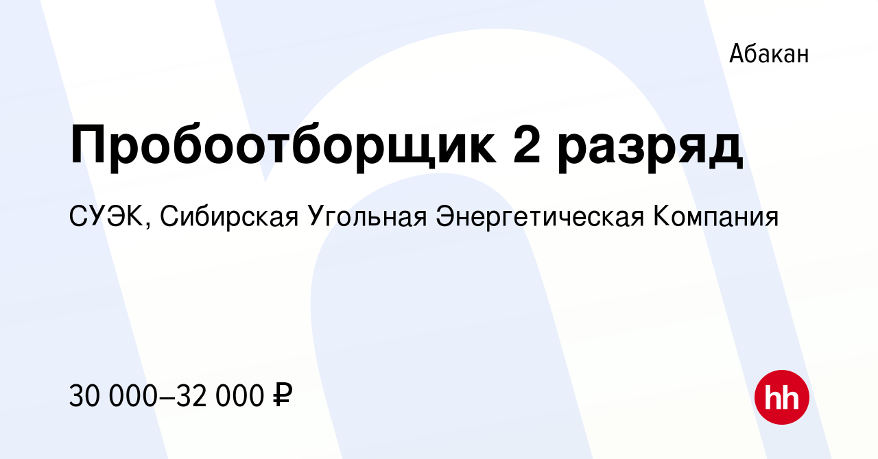 Вакансия Пробоотборщик 2 разряд в Абакане, работа в компании СУЭК,  Сибирская Угольная Энергетическая Компания (вакансия в архиве c 29 января  2024)