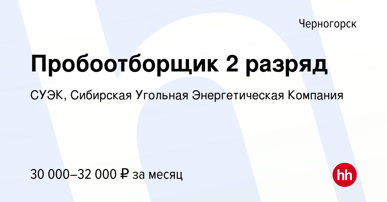 Вакансия Пробоотборщик 2 разряд в Черногорске, работа в компании СУЭК,  Сибирская Угольная Энергетическая Компания (вакансия в архиве c 29 января  2024)