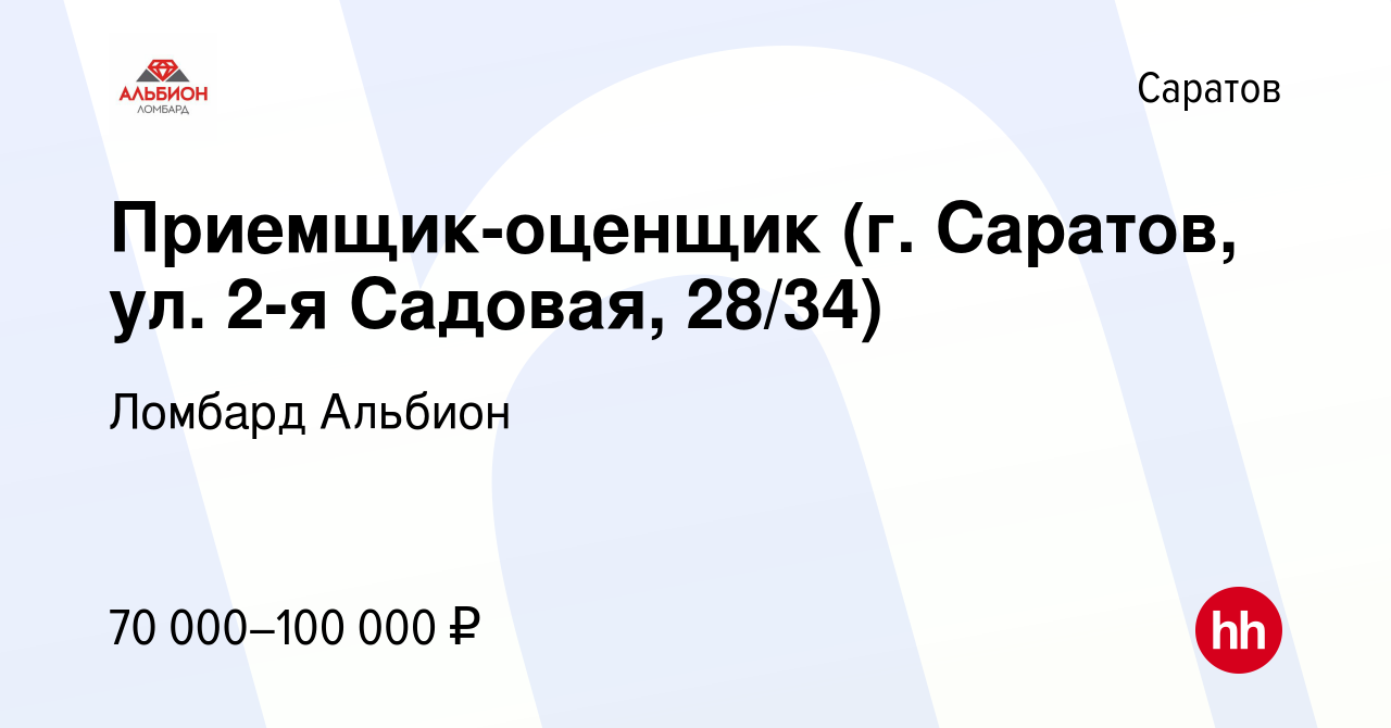 Вакансия Приемщик-оценщик (г. Саратов, проспект Энтузиастов 57) в Саратове,  работа в компании Ломбард Альбион