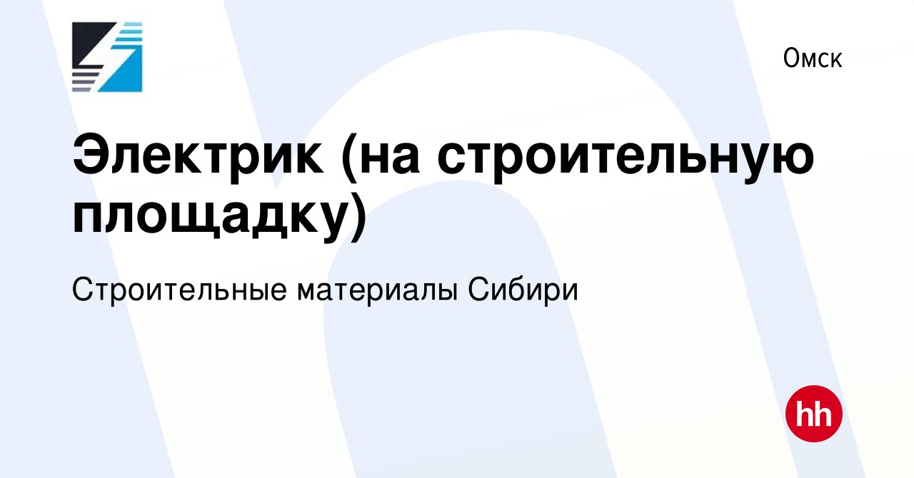 Вакансия Электрик (на строительную площадку) в Омске, работа в компании  Строительные материалы Сибири