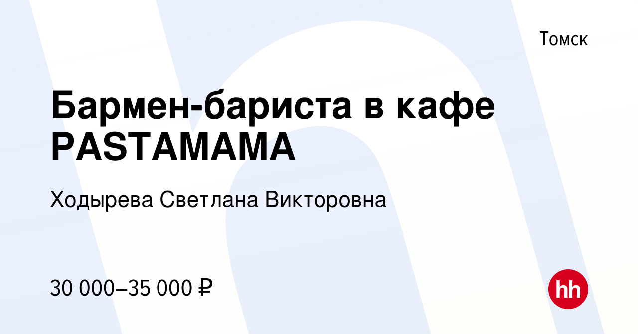 Вакансия Бармен-бариста в кафе PASTAMAMA в Томске, работа в компании  Ходырева Светлана Викторовна (вакансия в архиве c 4 ноября 2023)