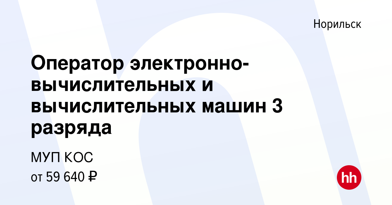 Вакансия Оператор электронно-вычислительных и вычислительных машин 3  разряда в Норильске, работа в компании МУП КОС (вакансия в архиве c 25  октября 2023)