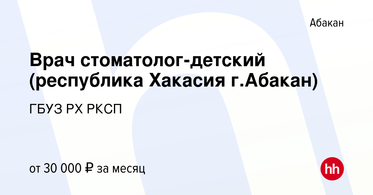 Вакансия Врач стоматолог-детский (республика Хакасия г.Абакан) в Абакане,  работа в компании ГБУЗ РХ РКСП (вакансия в архиве c 4 ноября 2023)