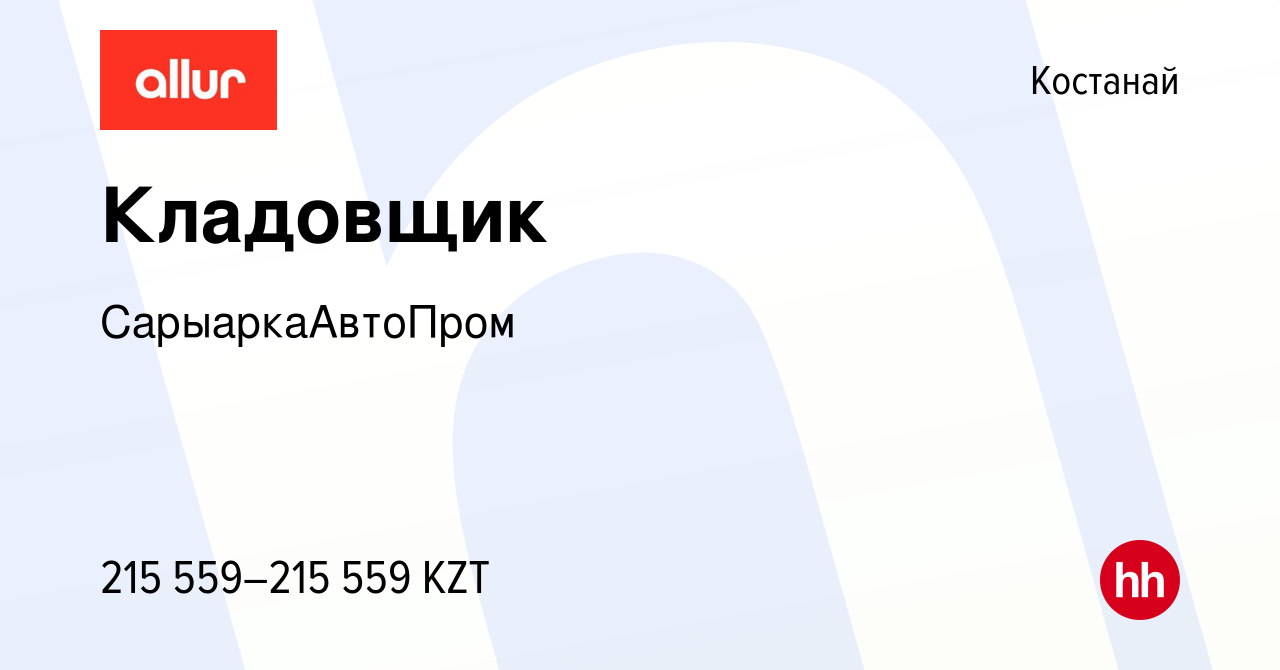 Вакансия Кладовщик в Костанае, работа в компании СарыаркаАвтоПром (вакансия  в архиве c 4 ноября 2023)