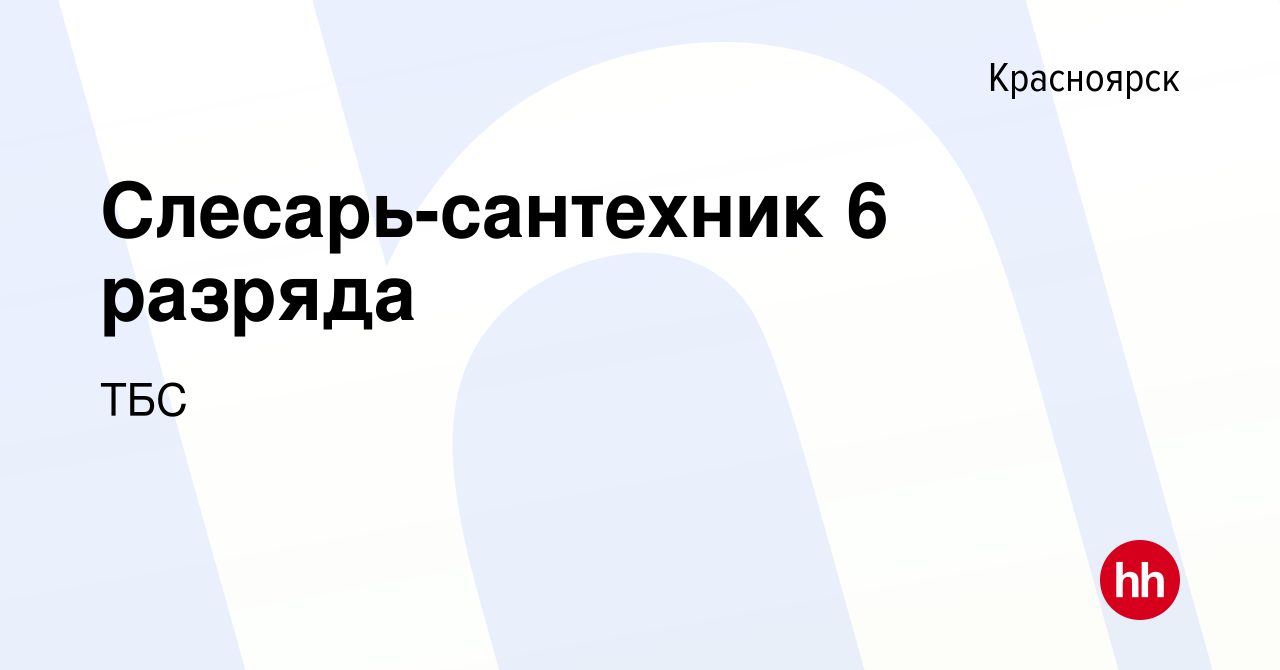 Вакансия Слесарь-сантехник 6 разряда в Красноярске, работа в компании  Таймырбурсервис (вакансия в архиве c 10 января 2024)