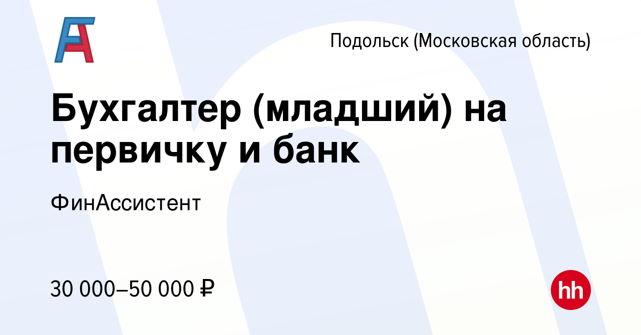 Вакансия Бухгалтер (младший) на первичку и банк в Подольске (Московская  область), работа в компании ФинАссистент (вакансия в архиве c 4 ноября 2023)